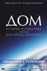 Дом. История путешествия (фильм 2009) Дом. История путешествия (фильм 2009)
