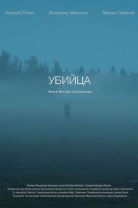 Убийца (фильм 2021) Убийца (фильм 2021) смотреть