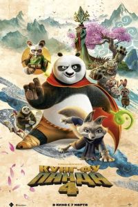 Кунг-фу Панда 4 (мультфильм 2024) Кунг-фу Панда 4 (мультфильм 2024) смотреть