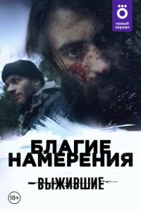 Выжившие: Благие намерения (сериал) Выжившие: Благие намерения (сериал) смотреть