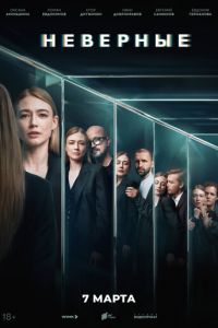 Неверные (сериал) Неверные (сериал) смотреть