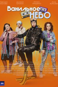 Ванильное небо (сериал) Ванильное небо (сериал) смотреть