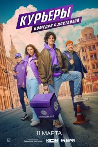 Курьеры (сериал) Курьеры (сериал) смотреть