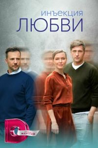 Инъекция любви (сериал) Инъекция любви (сериал) смотреть