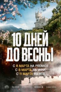 Десять дней до весны (сериал) Десять дней до весны (сериал) смотреть