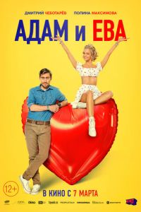 Адам и Ева (фильм 2024) Адам и Ева (фильм 2024) смотреть