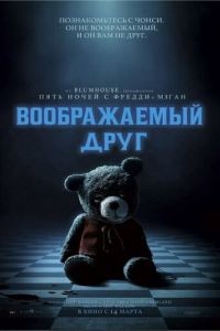 Воображаемый друг (фильм 2024) Воображаемый друг (фильм 2024) смотреть
