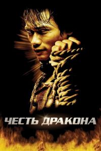 Честь дракона (фильм 2005) Честь дракона (фильм 2005) смотреть