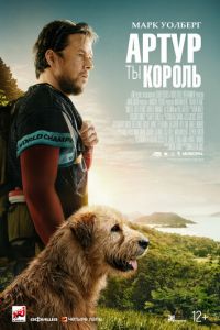 Артур, ты король (фильм 2024) Артур, ты король (фильм 2024) смотреть
