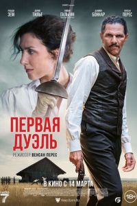 Первая дуэль (фильм 2023) Первая дуэль (фильм 2023) смотреть