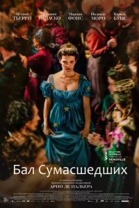 Бал сумасшедших (фильм 2023) смотреть