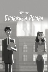 Бумажный роман (мультфильм 2012) Бумажный роман (мультфильм 2012) смотреть