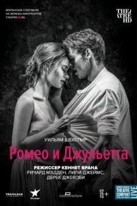 Ромео и Джульетта (фильм 2016) Ромео и Джульетта (фильм 2016) смотреть