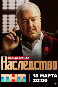 Наследство (сериал) Наследство (сериал) смотреть