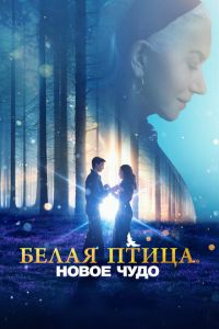 Белая птица: Новое чудо (фильм 2023) Белая птица: Новое чудо (фильм 2023) смотреть