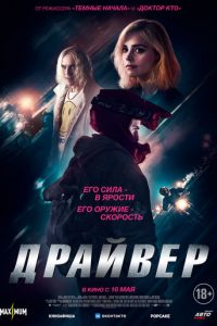 Драйвер (фильм 2023) Драйвер (фильм 2023) смотреть