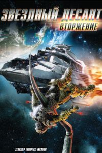 Звездный десант: Вторжение (мультфильм 2012) Звездный десант: Вторжение (мультфильм 2012) смотреть