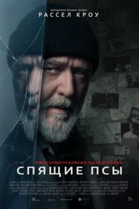 Спящие псы (фильм 2024) Спящие псы (фильм 2024) смотреть