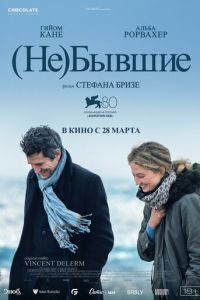 (Не)бывшие (фильм 2023) (Не)бывшие (фильм 2023) смотреть