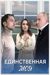 Единственная моя (сериал) Единственная моя (сериал) смотреть