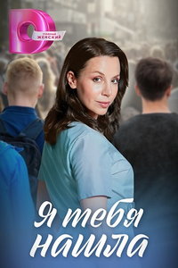 Я тебя нашла (сериал) Я тебя нашла (сериал) смотреть
