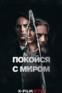 Покойся с миром (фильм 2024) Покойся с миром (фильм 2024) смотреть
