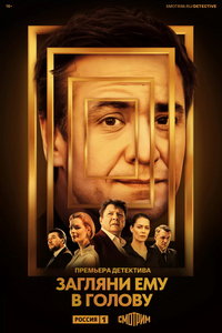 Загляни ему в голову (сериал) Загляни ему в голову (сериал) смотреть
