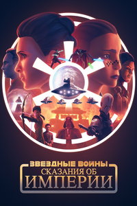 Звёздные войны: Сказания об Империи (мультсериал) Звёздные войны: Сказания об Империи (мультсериал) смотреть