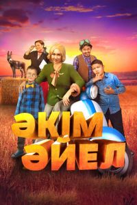 Девушка-аким (фильм 2023) Девушка-аким (фильм 2023) смотреть
