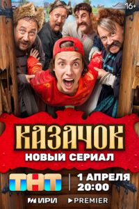 Казачок (сериал) Казачок (сериал) смотреть