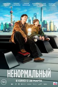 Ненормальный (фильм 2024) Ненормальный (фильм 2024) смотреть