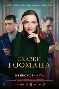 Сказки Гофмана (фильм 2024) Сказки Гофмана (фильм 2024) смотреть