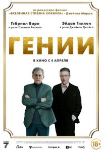Гении (фильм 2023) Гении (фильм 2023) смотреть