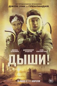 Дыши! (фильм 2024) Дыши! (фильм 2024) смотреть