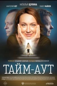 Тайм аут (фильм 2023) Тайм аут (фильм 2023) смотреть