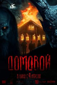 Домовой (фильм 2024) Домовой (фильм 2024) смотреть