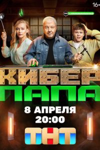 Киберпапа (сериал) Киберпапа (сериал) смотреть