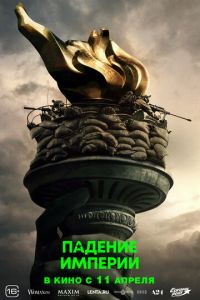 Падение империи (фильм 2024) Падение империи (фильм 2024) смотреть