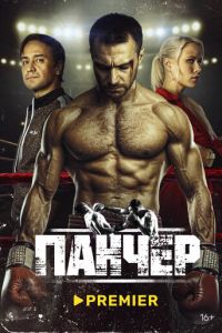 Панчер (сериал) Панчер (сериал) смотреть