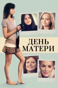 День матери (фильм 2016) День матери (фильм 2016) смотреть