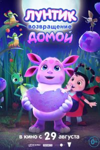Лунтик. Возвращение домой (мультфильм 2024) Лунтик. Возвращение домой (мультфильм 2024) смотреть