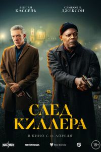 След киллера (фильм 2024) След киллера (фильм 2024) смотреть
