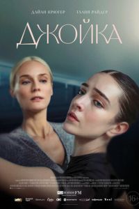 Джойка (фильм 2023) Джойка (фильм 2023) смотреть