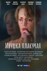 Ивушка плакучая (сериал) Ивушка плакучая (сериал) смотреть