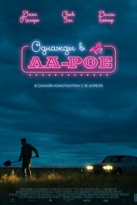 Однажды в Ла-Рое (фильм 2023) Однажды в Ла-Рое (фильм 2023) смотреть