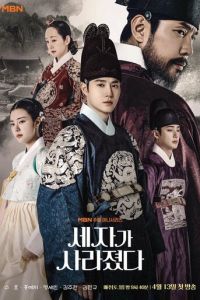 Наследный принц исчез (сериал) Наследный принц исчез (сериал) смотреть