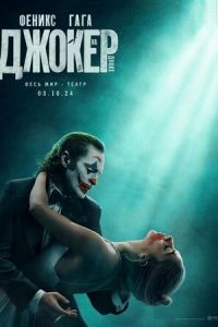 Джокер 2: Безумие на двоих (фильм 2024) смотреть