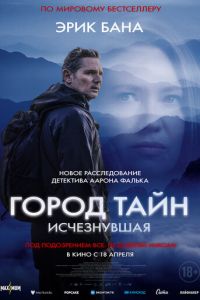 Город тайн: Исчезнувшая (фильм 2024) Город тайн: Исчезнувшая (фильм 2024) смотреть