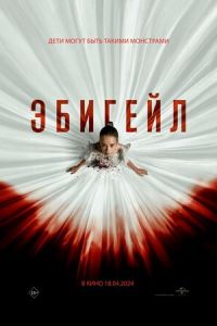 Эбигейл (фильм 2024) смотреть