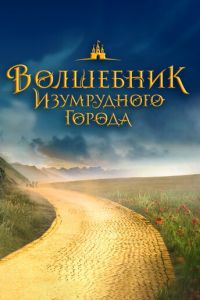 Волшебник Изумрудного города. Дорога из жёлтого кирпича (фильм 2024) Волшебник Изумрудного города. Дорога из жёлтого кирпича (фильм 2024) смотреть